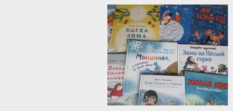 Детские книги на тему Зима